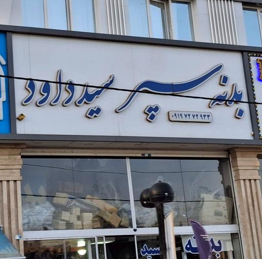 عکس بدنه سپر سید داود