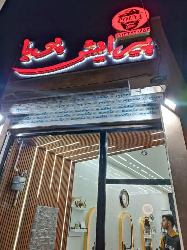 عکس پیرایش پویا