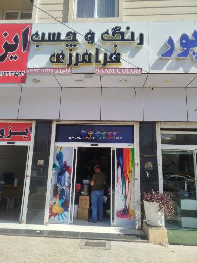 عکس فروشگاه رنگ فرامرزی 