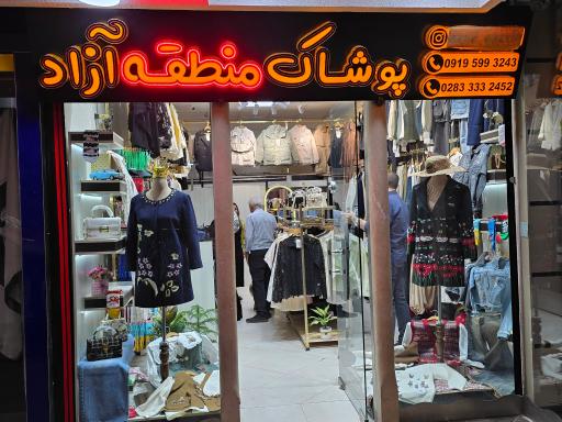 عکس پوشاک منطقه آزاد