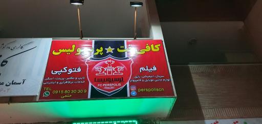 عکس کافی نت پرسپولیس