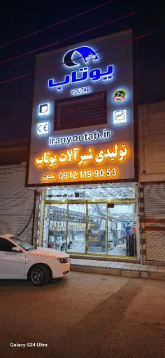عکس شیرالات یوتاب