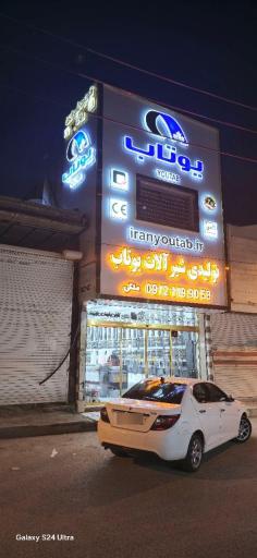 عکس شیرالات یوتاب