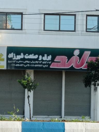 عکس برق و صنعت شیرزاد