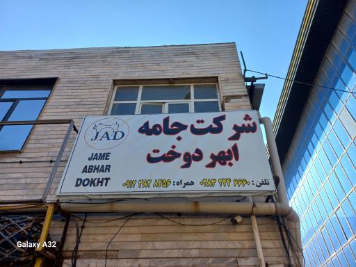 عکس شرکت تعاونی جامه ابهر دوخت