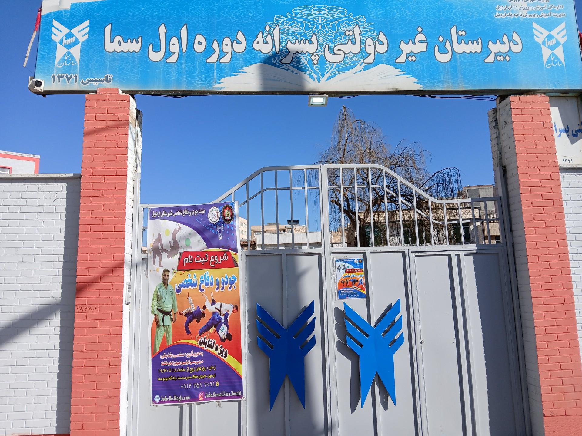 عکس مدرسه جودو و دفاع شخصی سما اردبیل