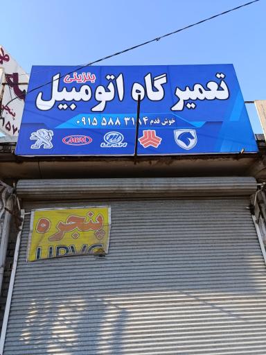 عکس تعمیرگاه اتومبیل 