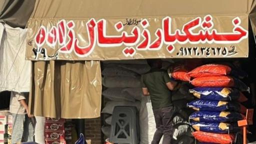 عکس خشکبار محمدزینال زاده