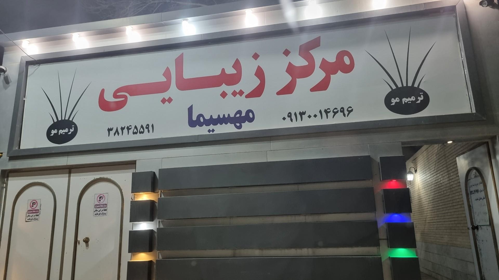 عکس مرکز زیبایی مهسیما
