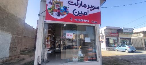 عکس سوپر مارکت امین