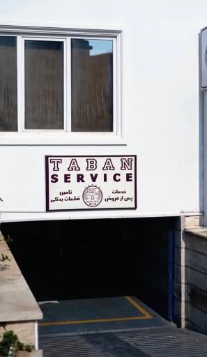 تابان خودرو