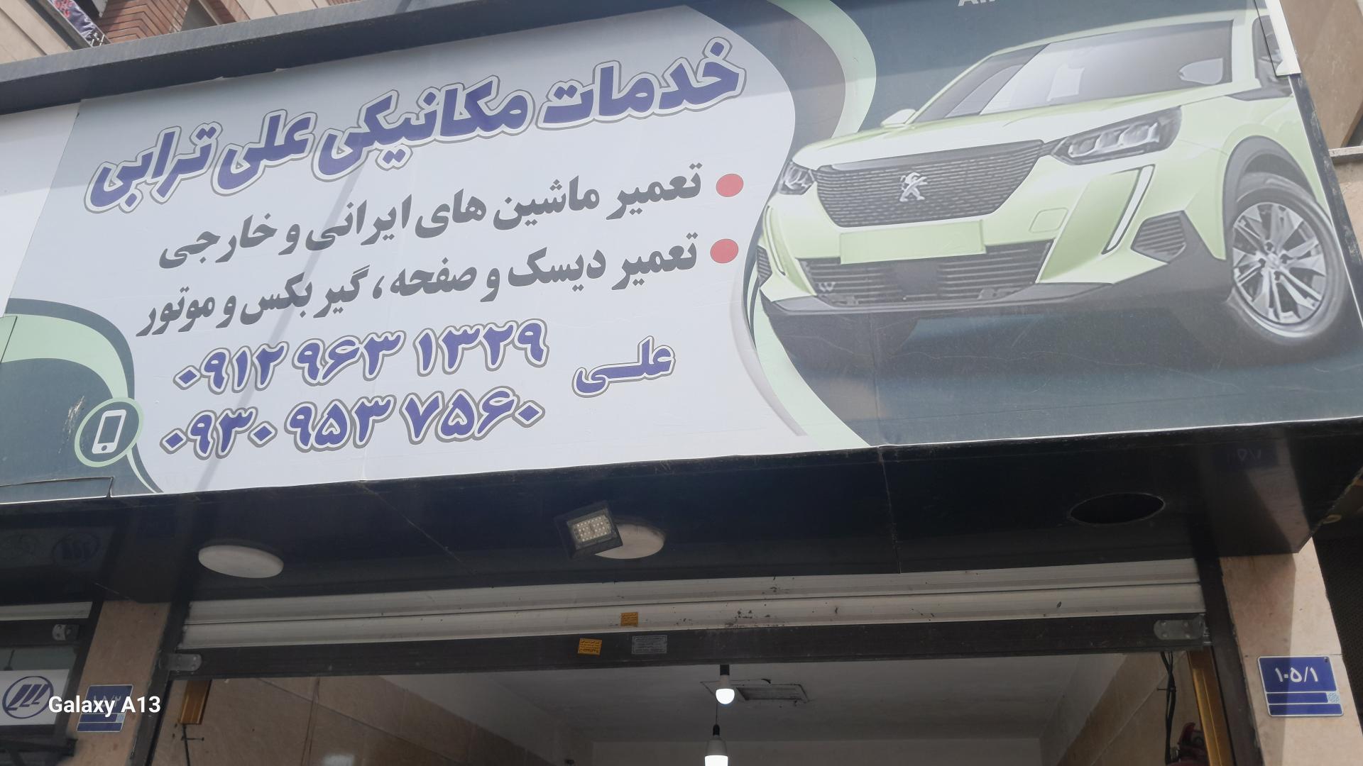عکس مکانیکی علی ترابی