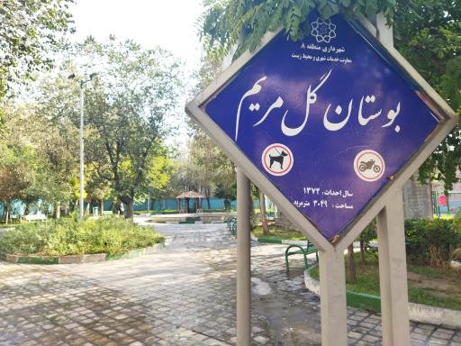 عکس بوستان گل مریم