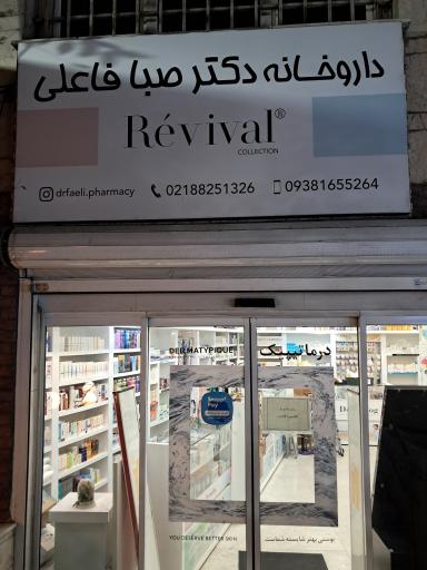 عکس داروخانه دکتر صبا فاعلی