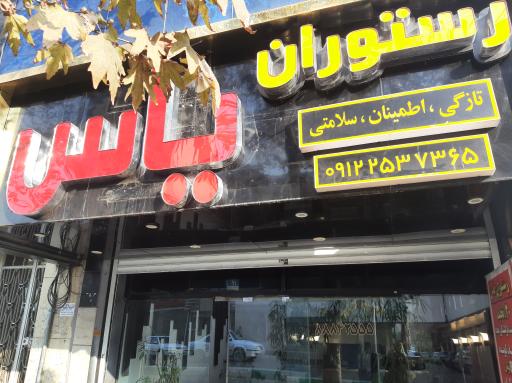 عکس رستوران یاس