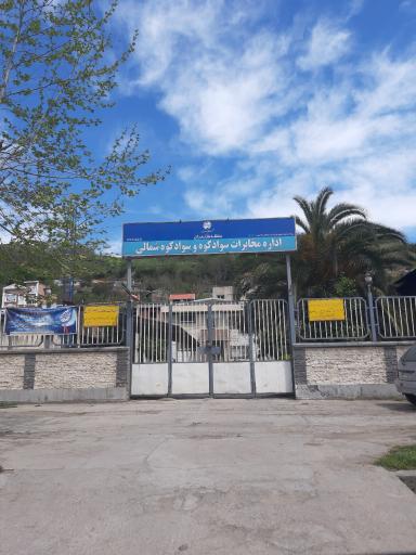 عکس مخابرات سوادکوه 