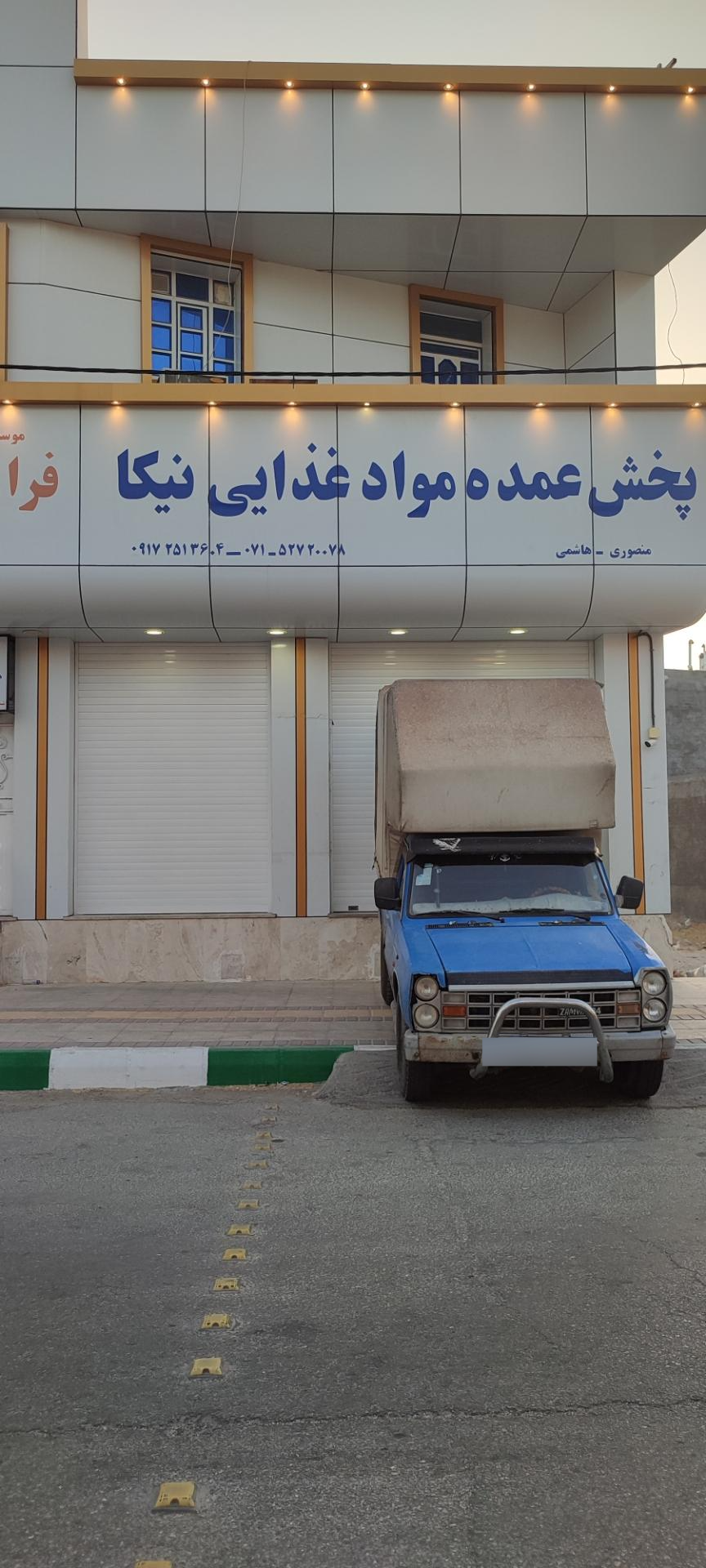 عکس پخش عمده مواد غذایی نیکا 