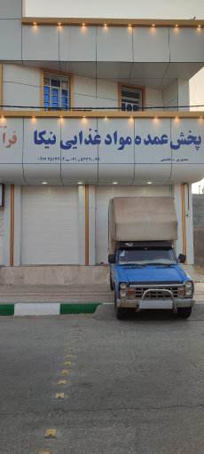 عکس پخش عمده مواد غذایی نیکا 