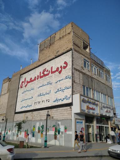 درمانگاه شبانه روزی معراج