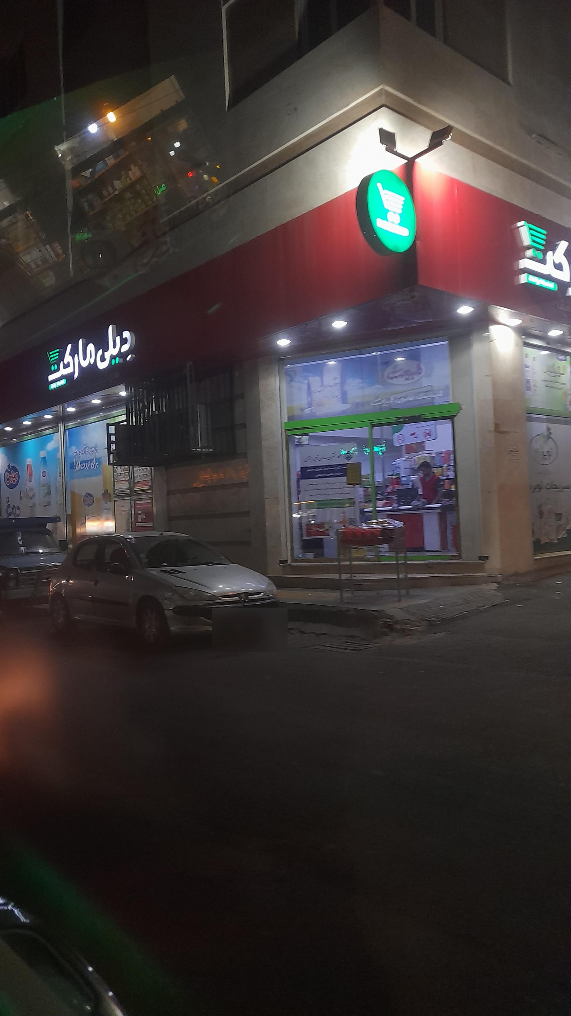 عکس دیلی مارکت شعبه باغ خزانه