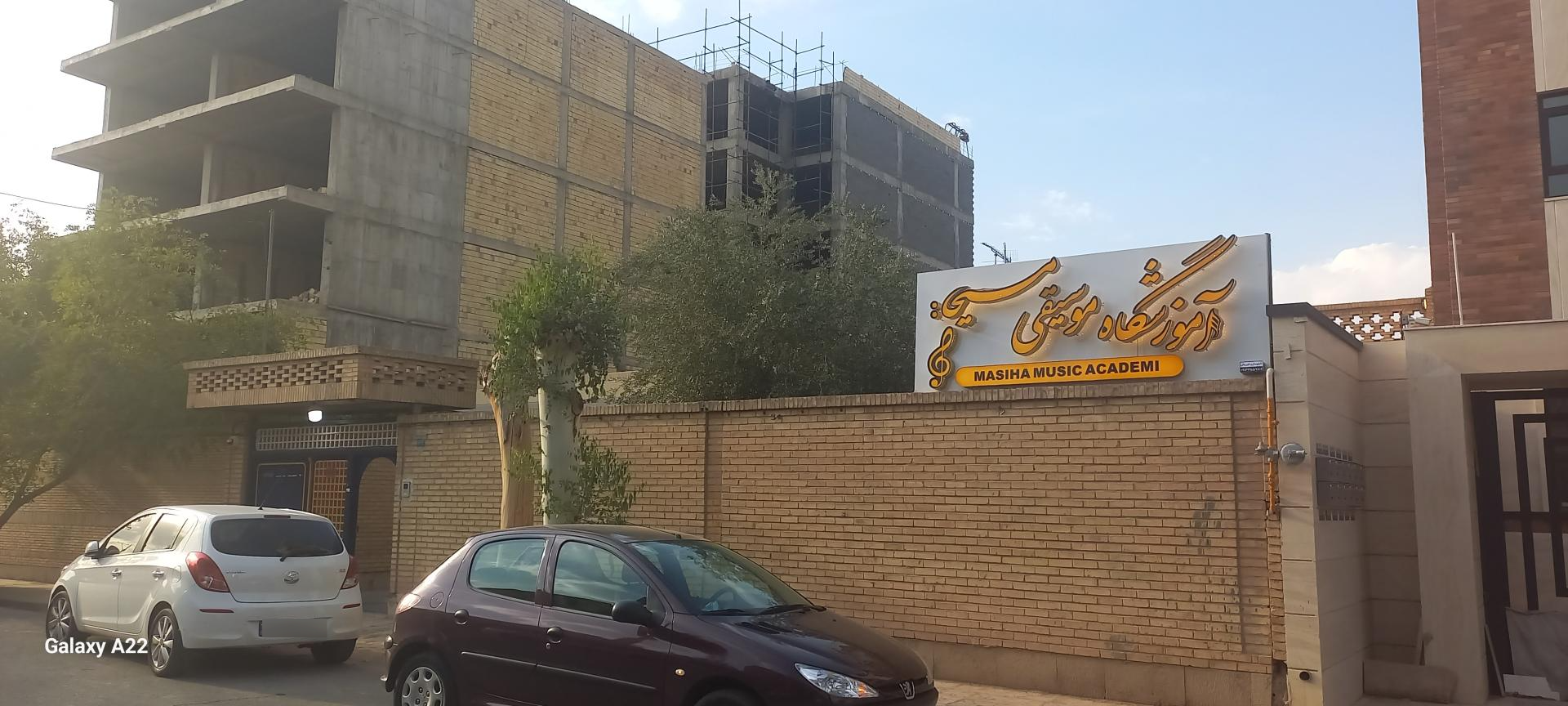 عکس آموزشگاه موسیقی مسیحا 