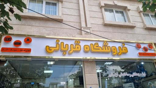 فروشگاه بهداشتی ساختمانی قربانی