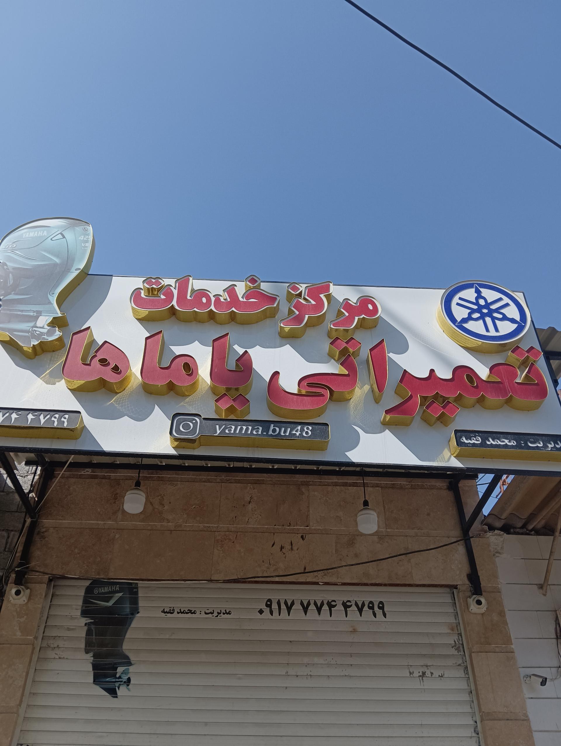 عکس تعمیرگاه یاماها 