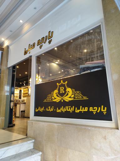 عکس پارچه مبلی رضا