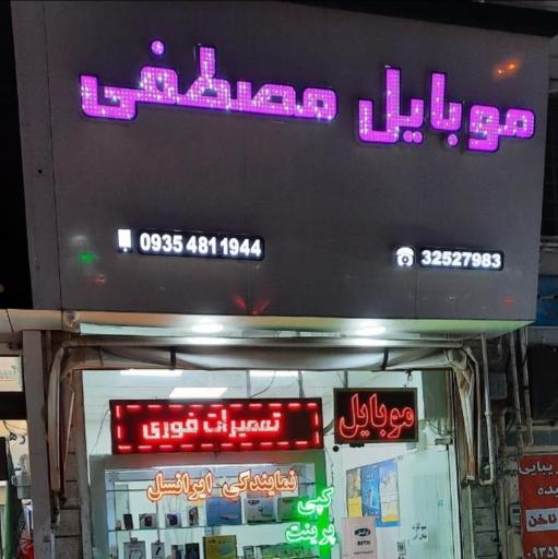 عکس موبایل مصطفی