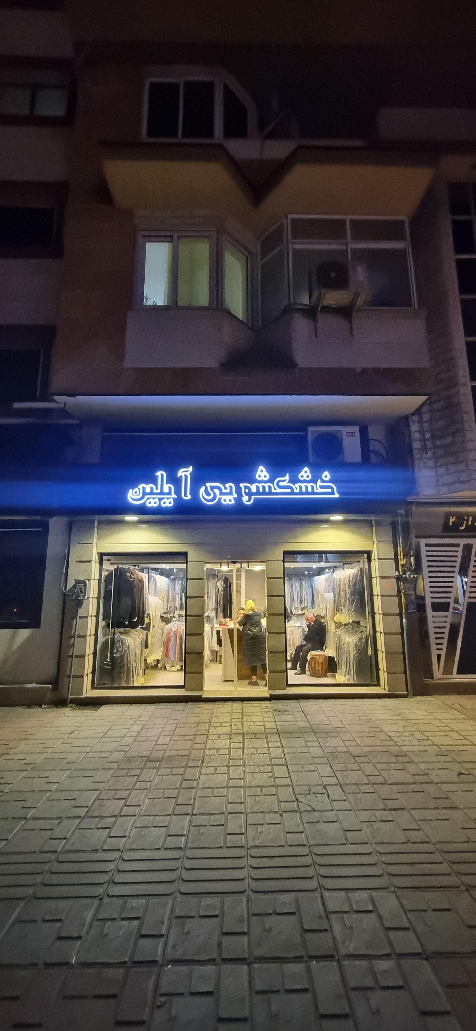 عکس خشکشویی ایلین