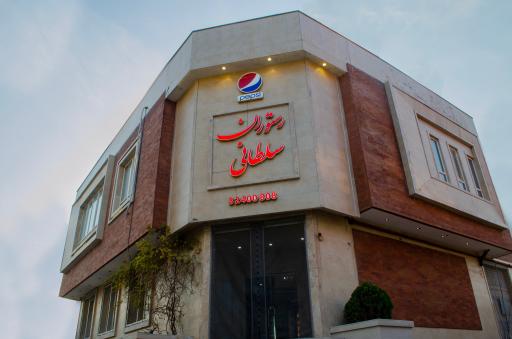 عکس رستوران سلطانی