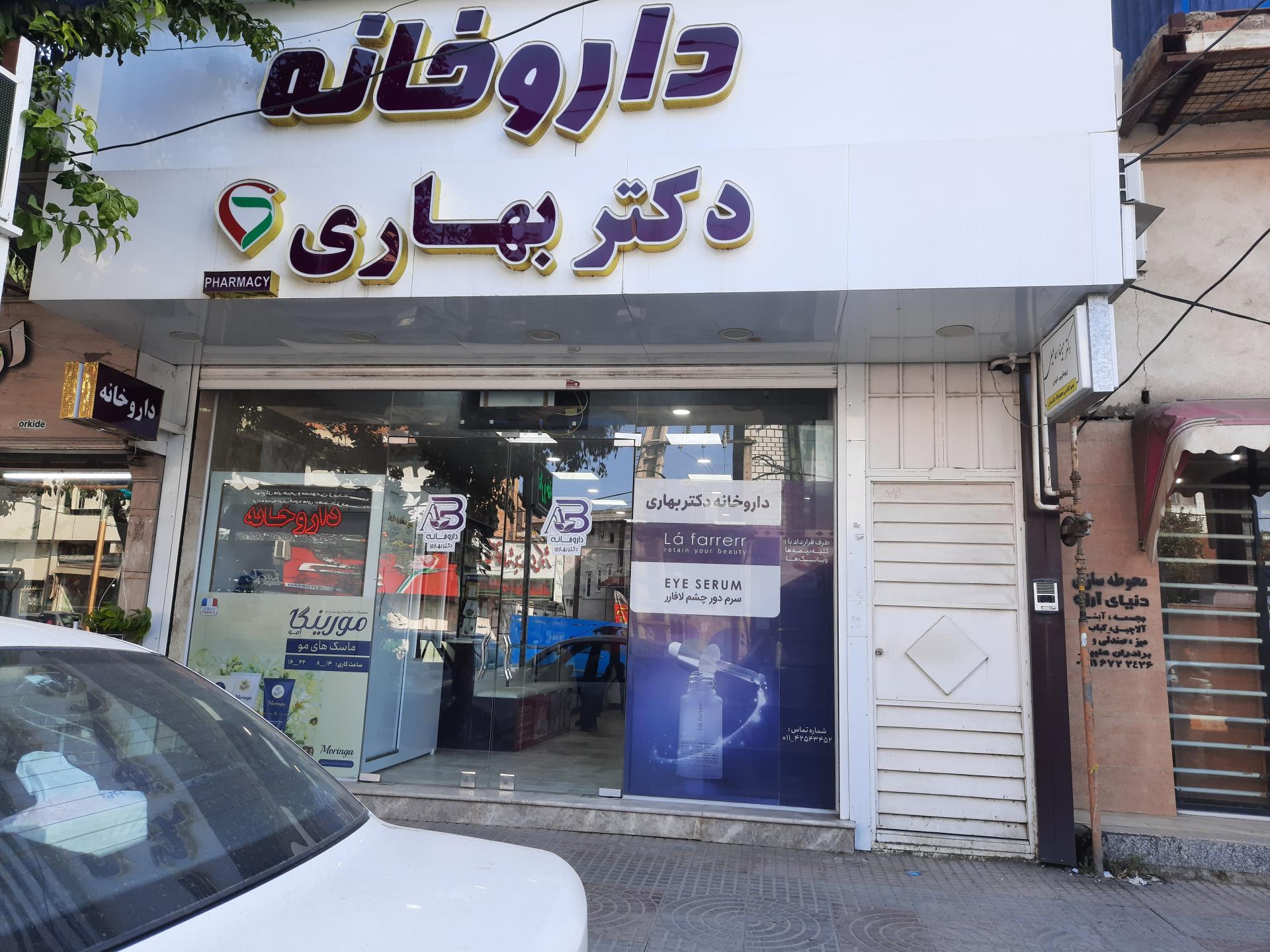 عکس داروخانه دکتر بهاری
