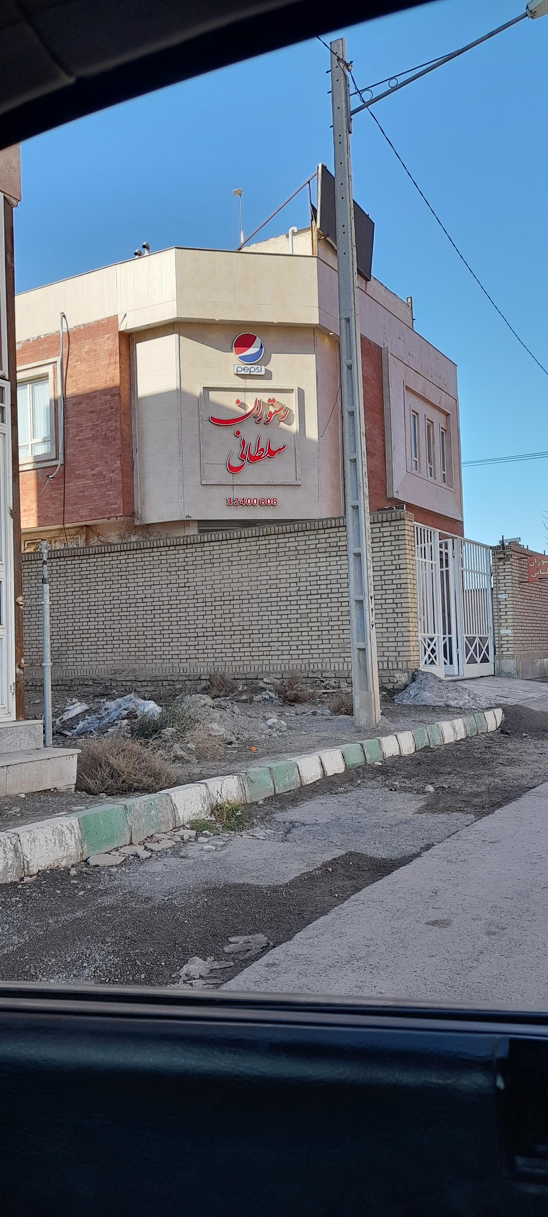 عکس رستوران سلطانی