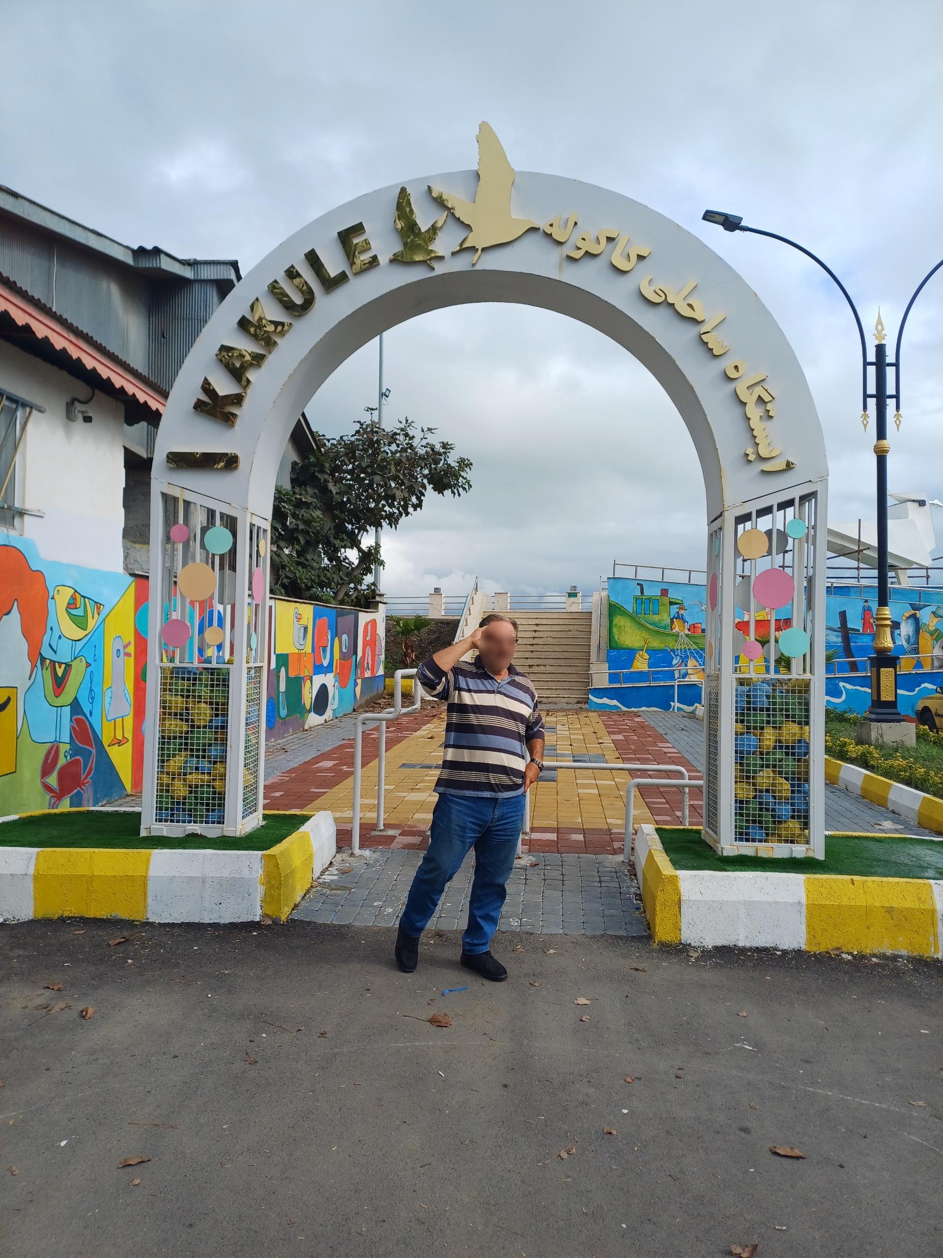 عکس ایستگاه ساحلی کاکوله