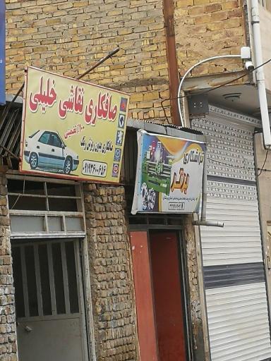 عکس صافکاری نقاشی خلیلی