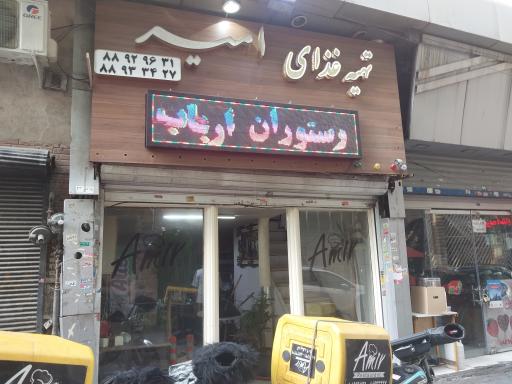 تهیه غذا و رستوران امیر