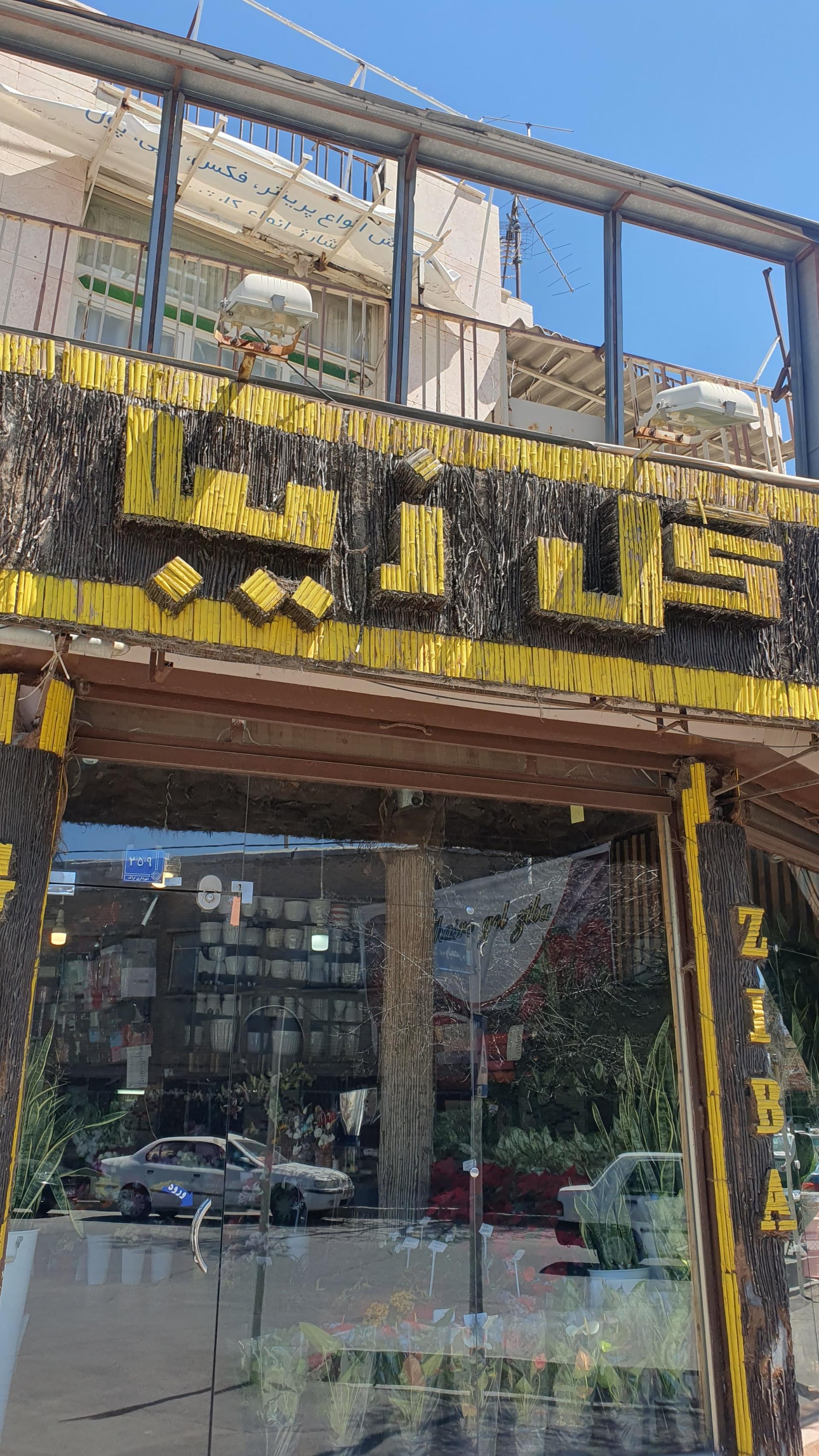 عکس گل فروشی قصر گل زیبا