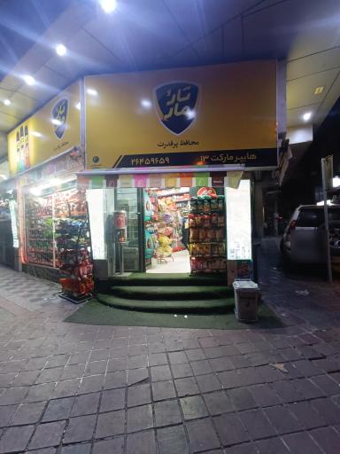 عکس هایپر مارکت ۱۳