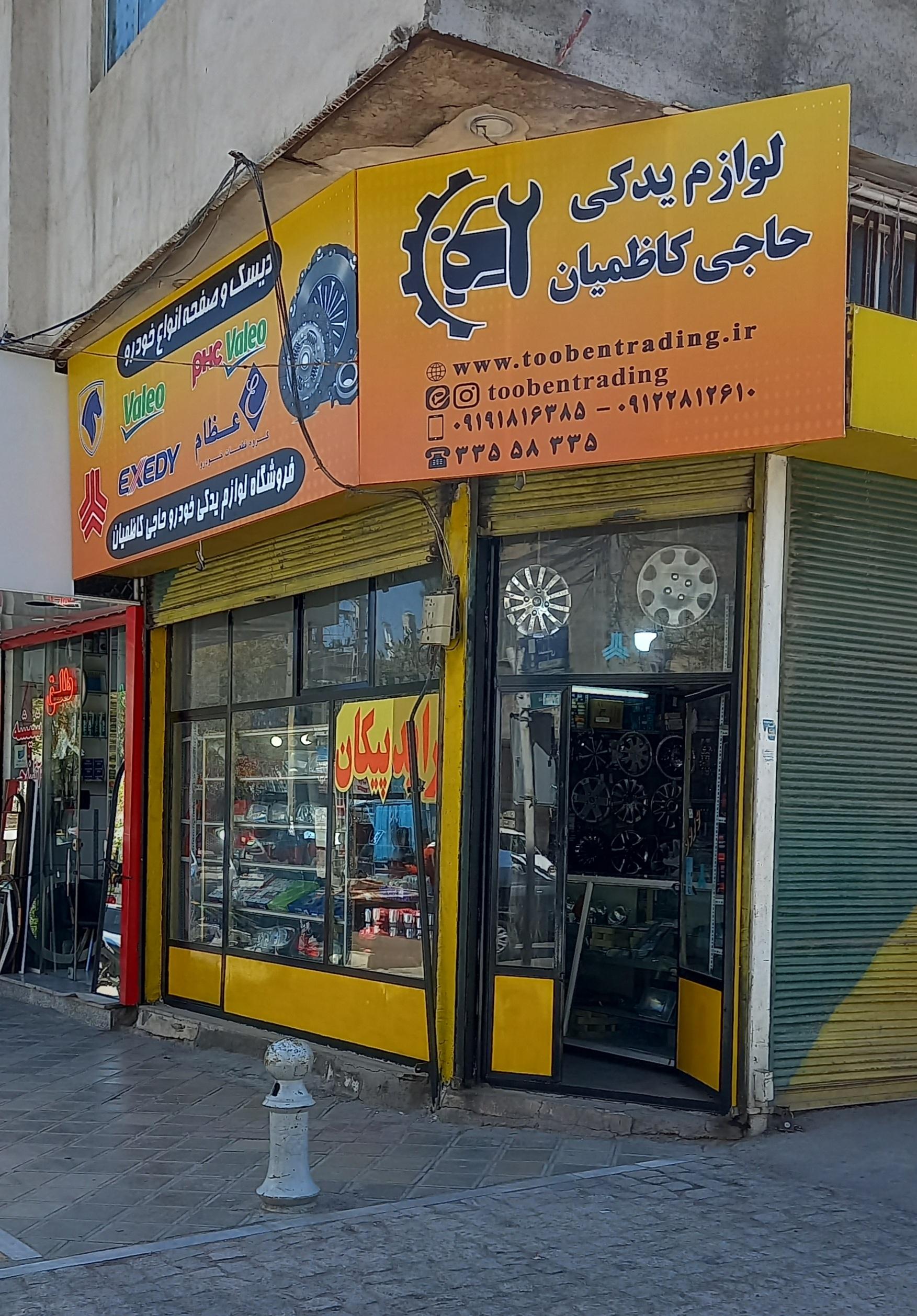 عکس فروشگاه لوازم یدکی حاجی کاظمیان