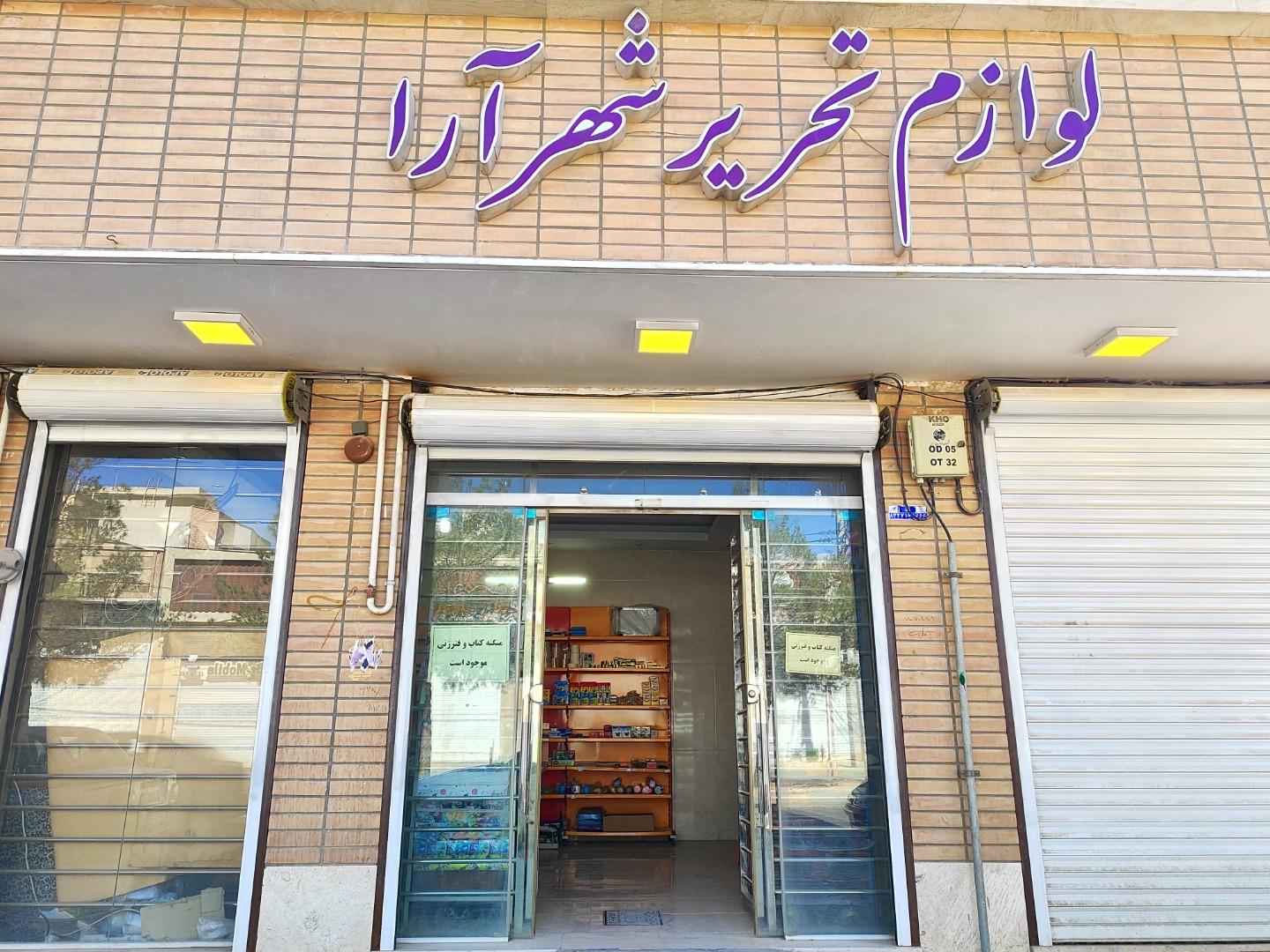 عکس نوشت افزار شهر آرا