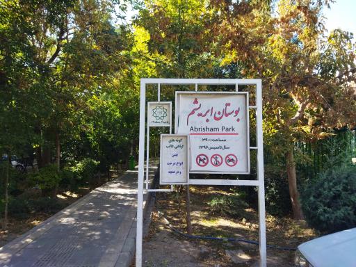 عکس بوستان ابریشم