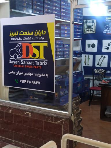 عکس دایان صنعت تبریز