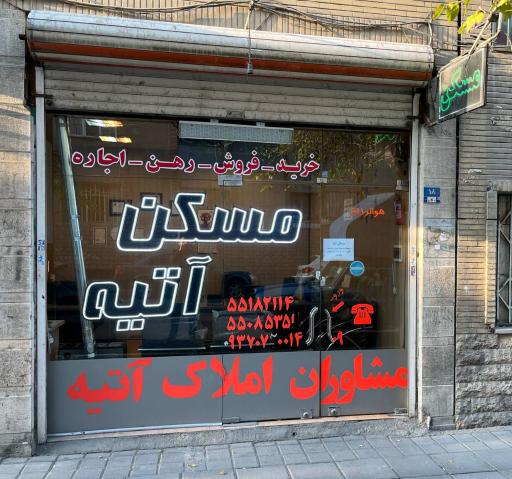 عکس املاک آتیه گودرزی 