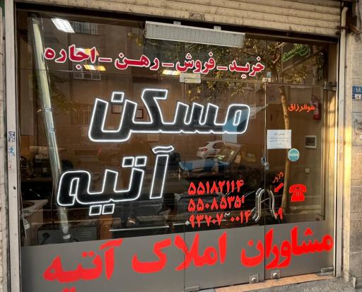 عکس املاک آتیه گودرزی 