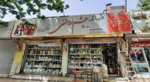 عکس کادویی چشم روشنی