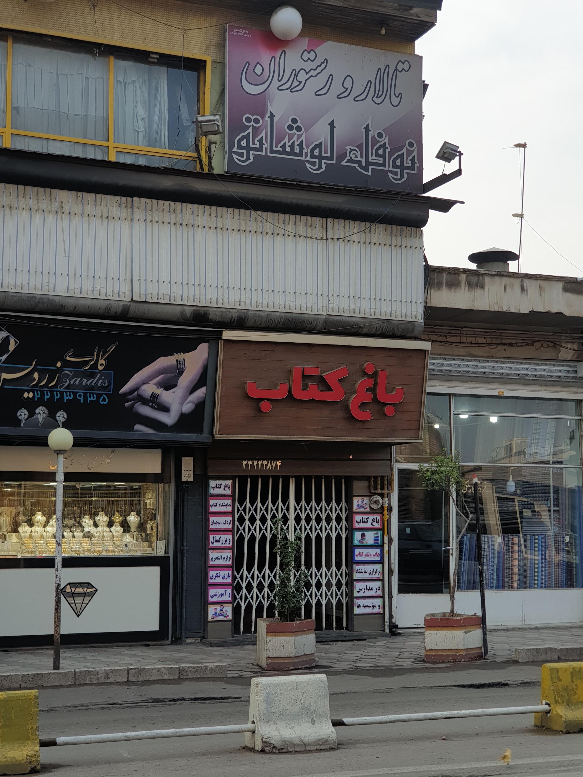 عکس باغ کتاب