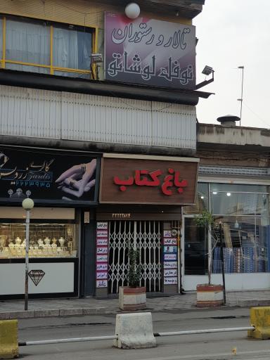 عکس باغ کتاب