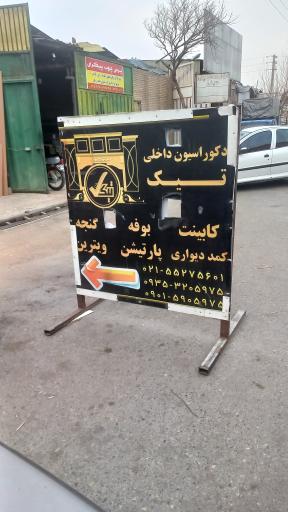 عکس دکوراسیون داخلی تیک