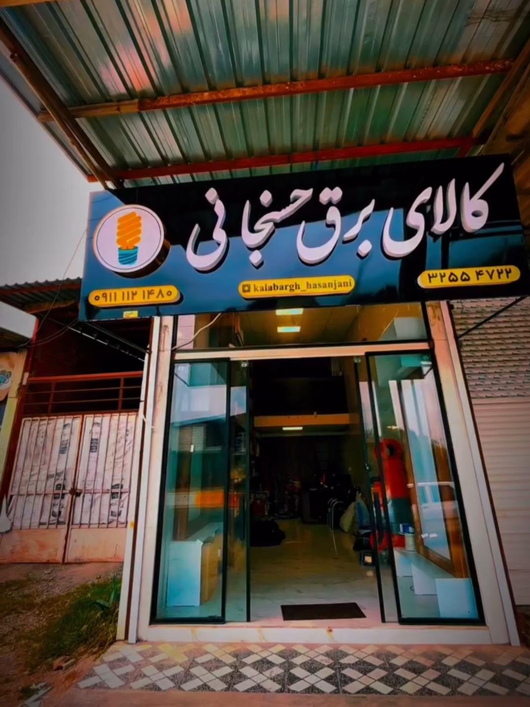 عکس کالای برق حسنجانی