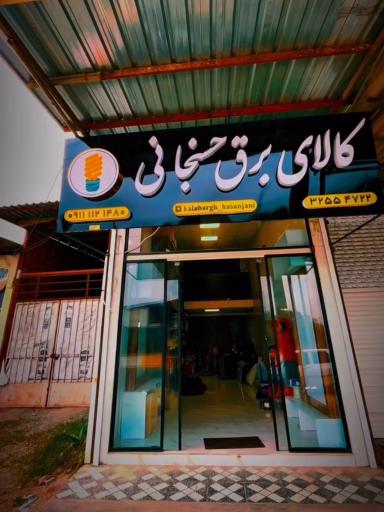 کالای برق حسنجانی